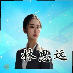 林思远